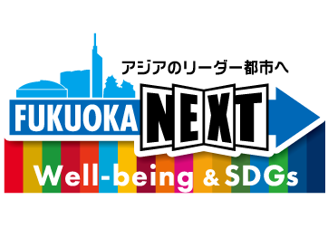 アジアのリーダー都市へ FUKUOKA NEXT Well-being&SDGs